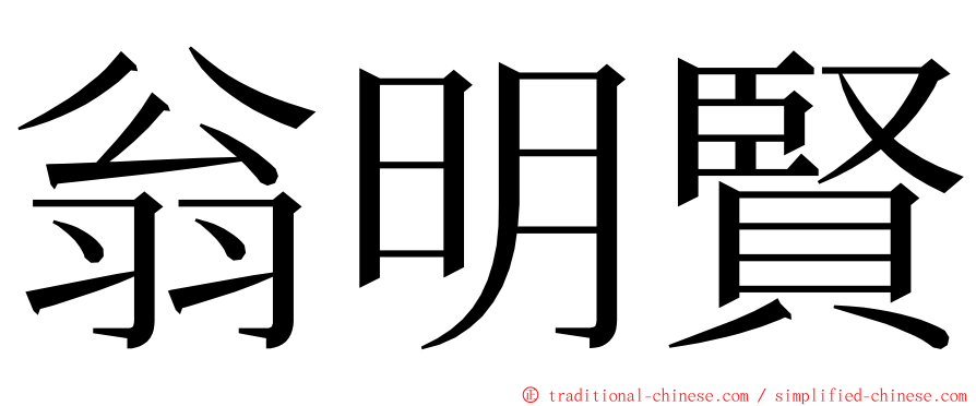 翁明賢 ming font