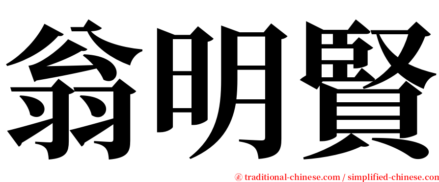 翁明賢 serif font
