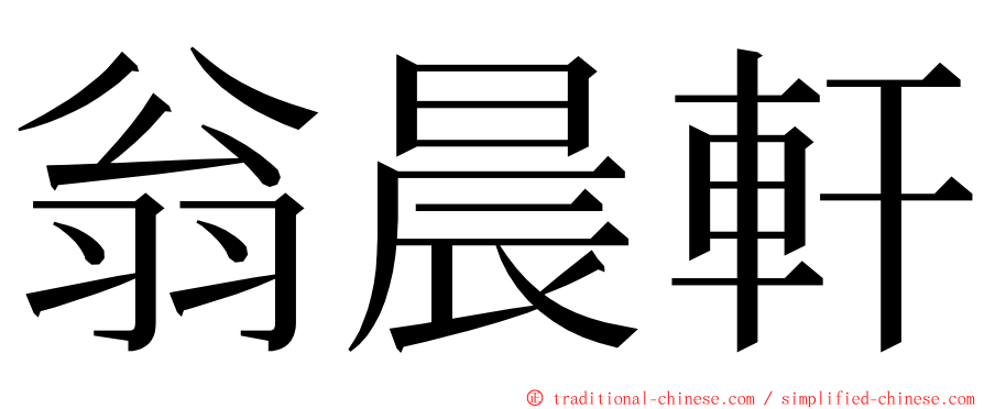 翁晨軒 ming font