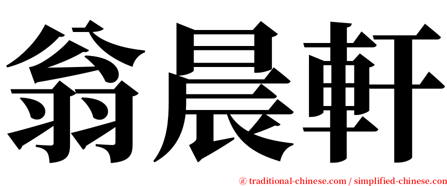 翁晨軒 serif font