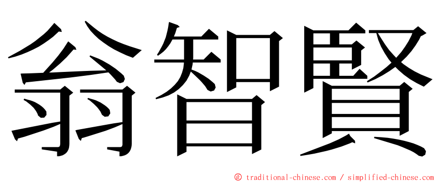 翁智賢 ming font