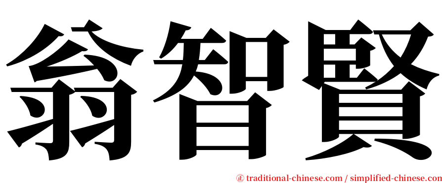 翁智賢 serif font
