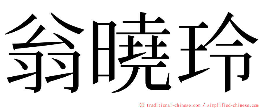 翁曉玲 ming font