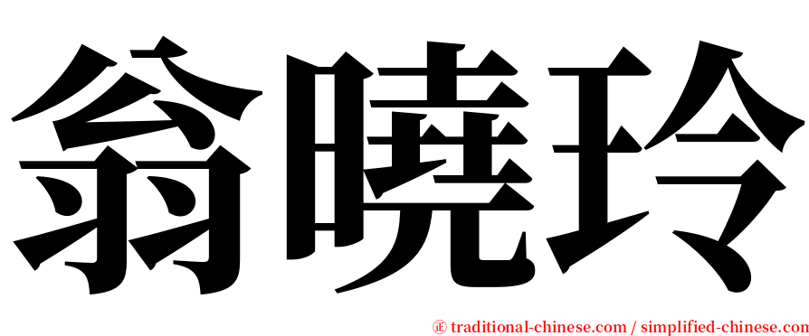 翁曉玲 serif font