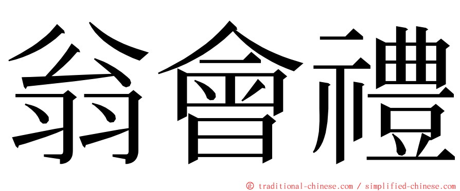 翁會禮 ming font