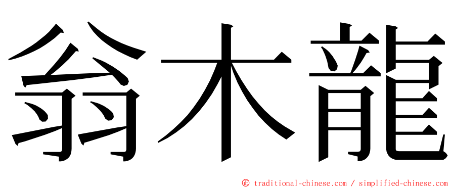 翁木龍 ming font