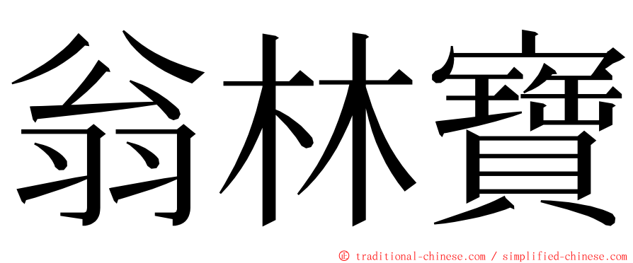 翁林寶 ming font