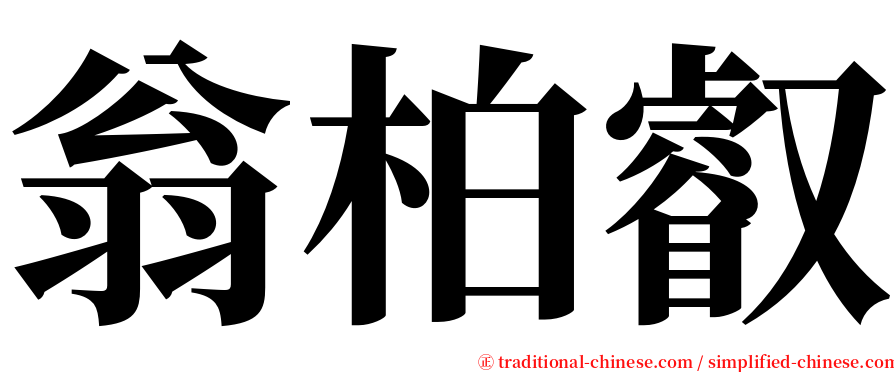 翁柏叡 serif font