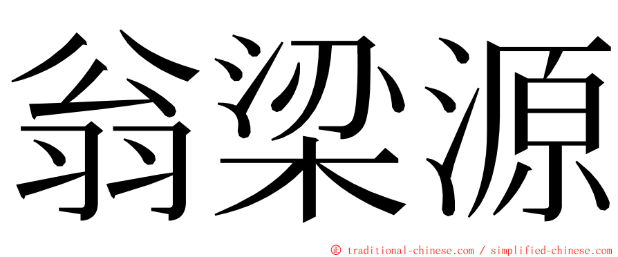 翁梁源 ming font