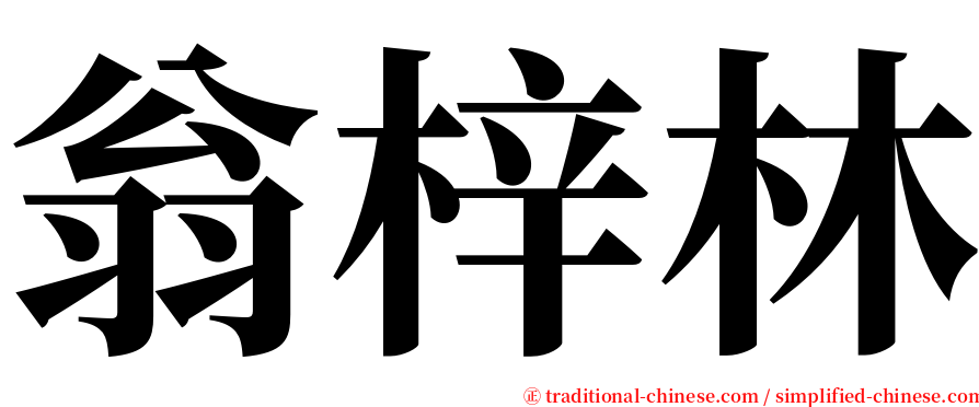 翁梓林 serif font