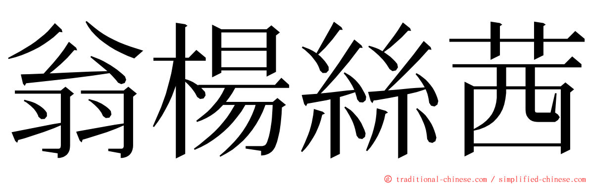 翁楊絲茜 ming font