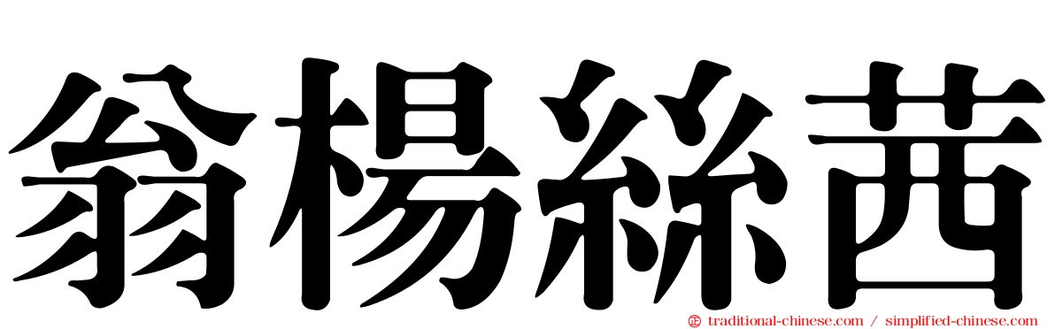 翁楊絲茜