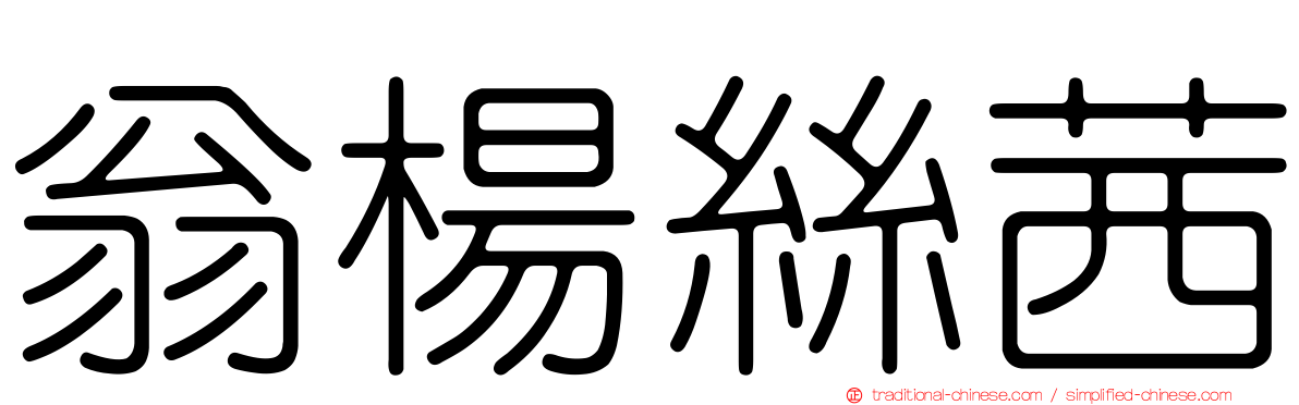 翁楊絲茜