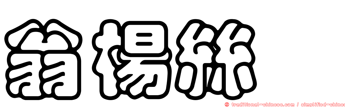 翁楊絲茜