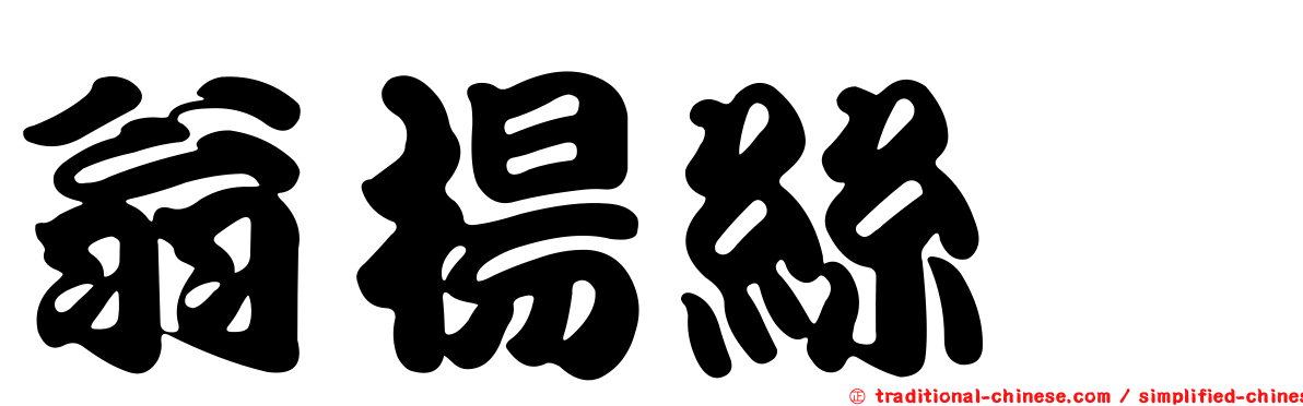 翁楊絲茜