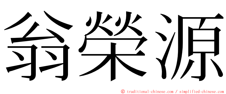 翁榮源 ming font