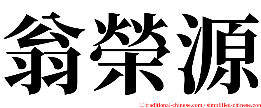 翁榮源 serif font