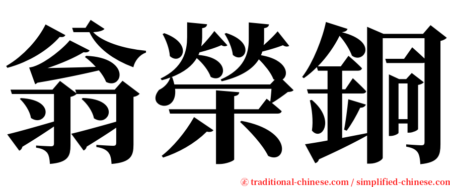 翁榮銅 serif font