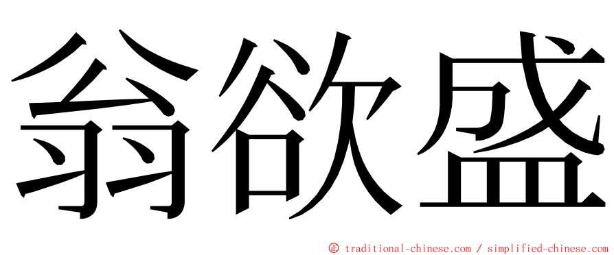 翁欲盛 ming font