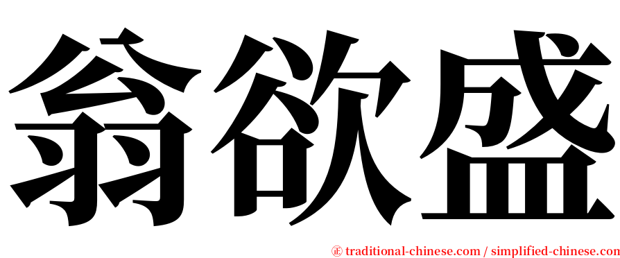 翁欲盛 serif font