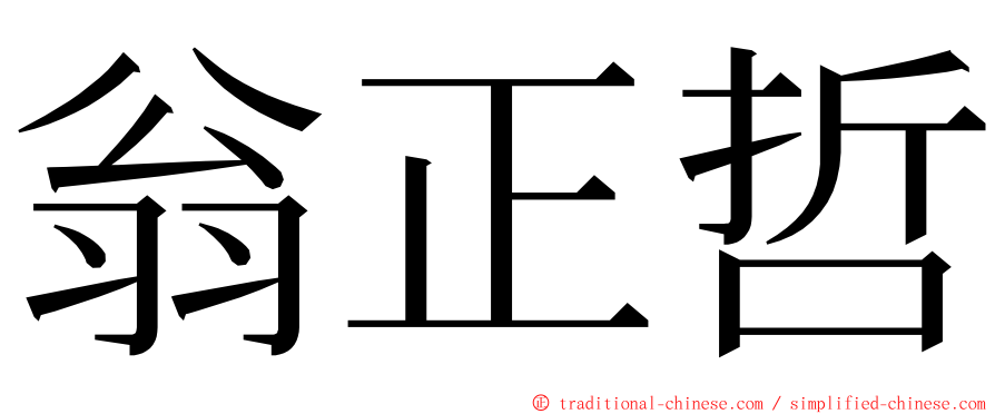 翁正哲 ming font