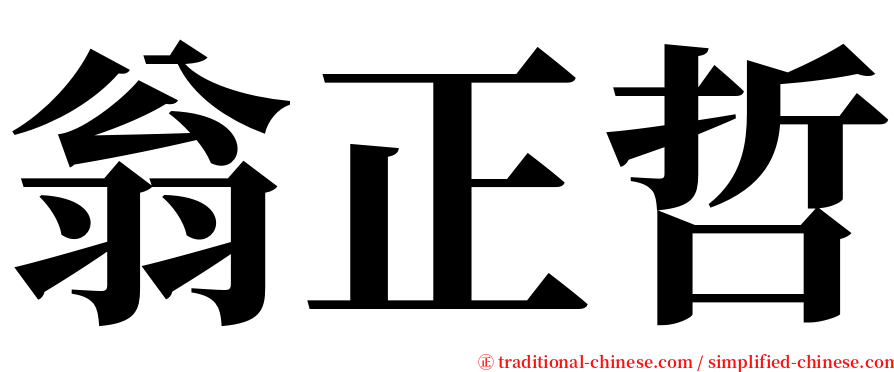 翁正哲 serif font