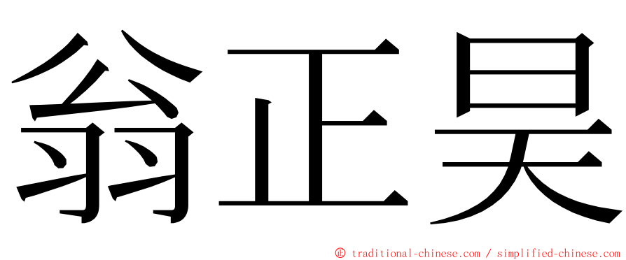 翁正昊 ming font