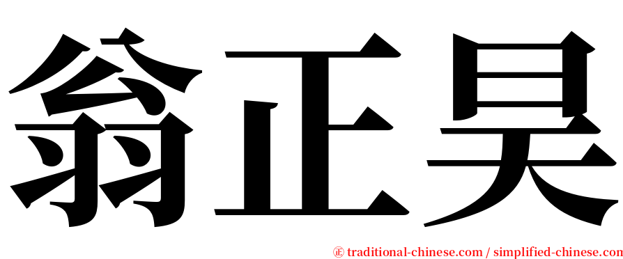 翁正昊 serif font
