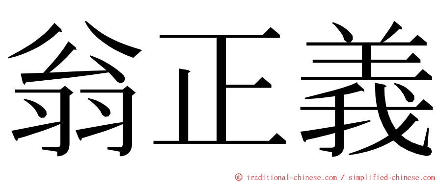 翁正義 ming font