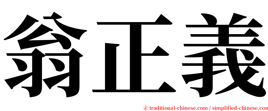 翁正義 serif font