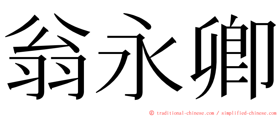 翁永卿 ming font