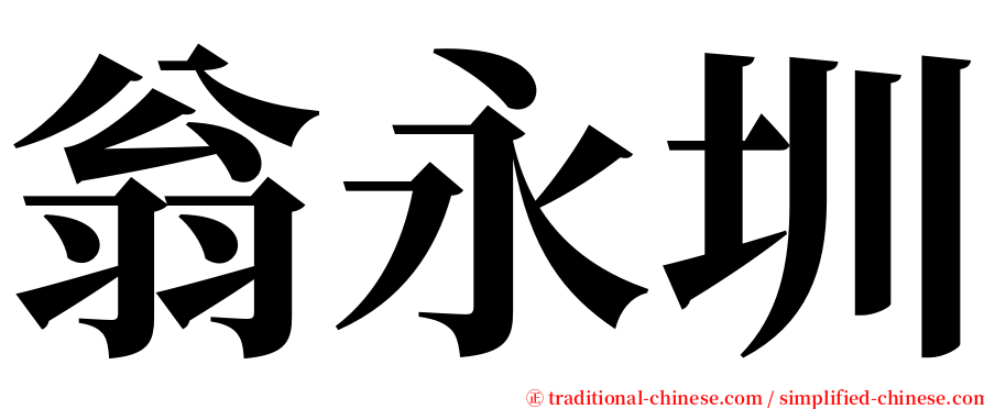 翁永圳 serif font