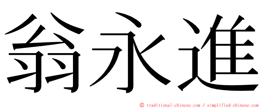 翁永進 ming font