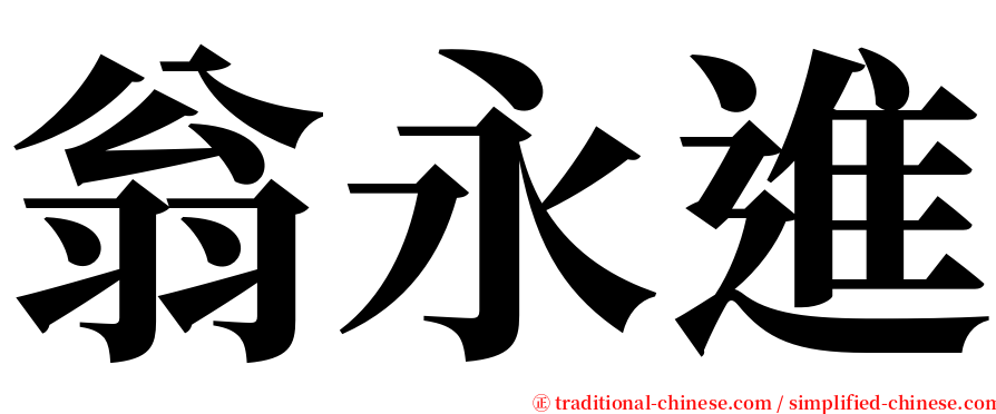 翁永進 serif font