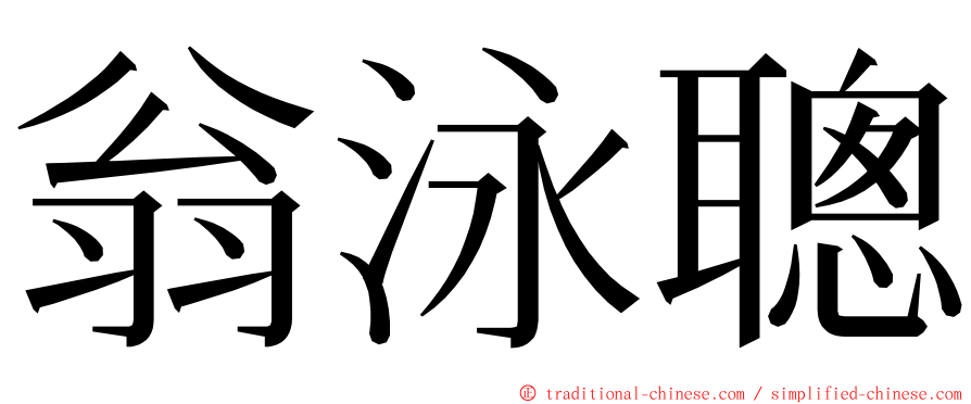 翁泳聰 ming font