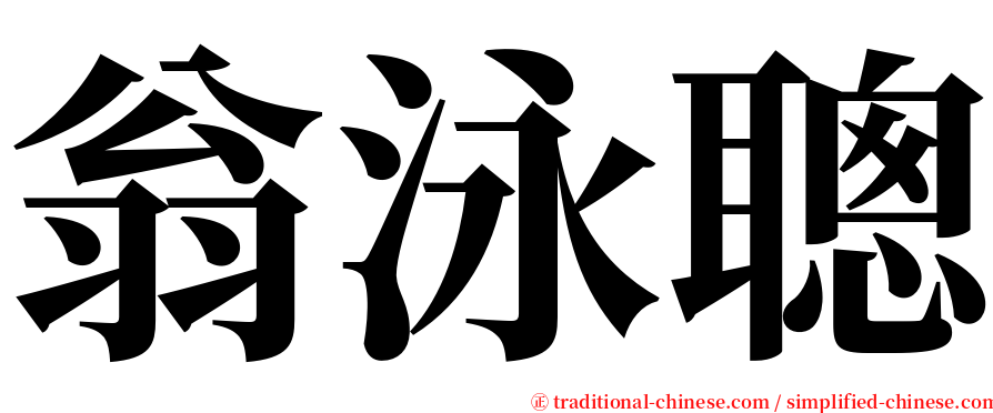 翁泳聰 serif font