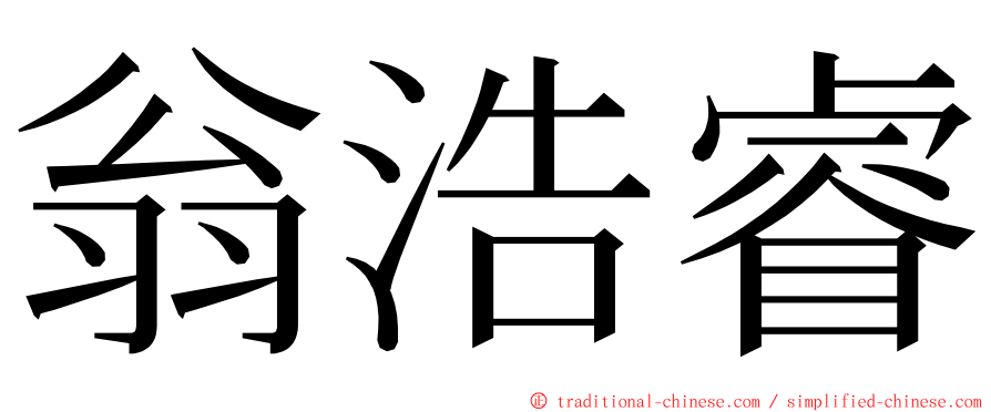 翁浩睿 ming font