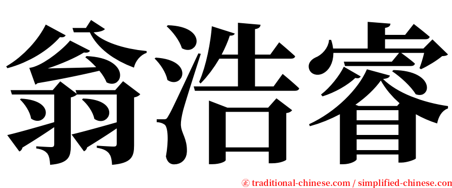 翁浩睿 serif font