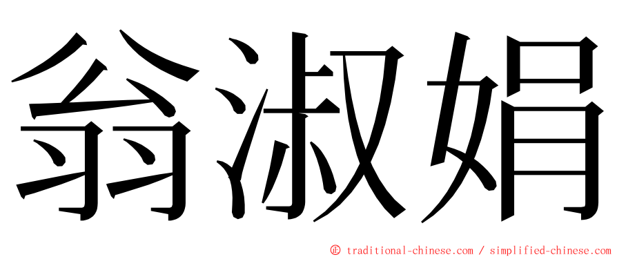 翁淑娟 ming font