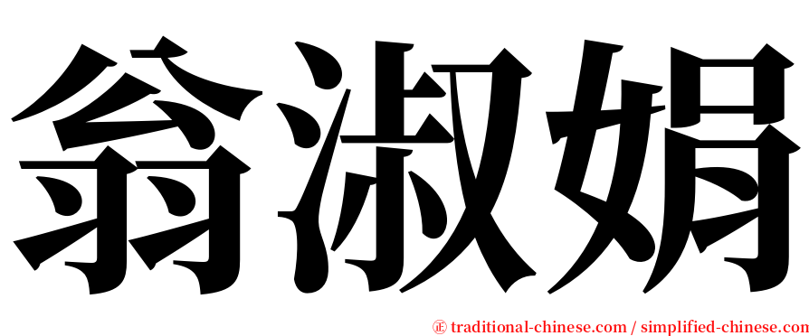 翁淑娟 serif font