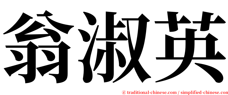 翁淑英 serif font