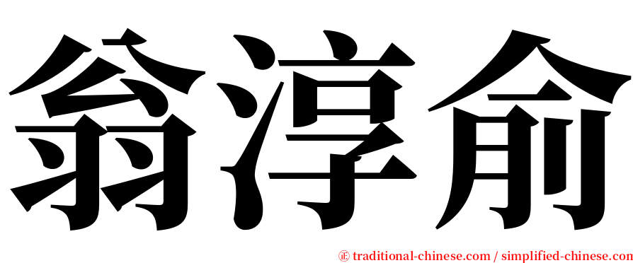 翁淳俞 serif font