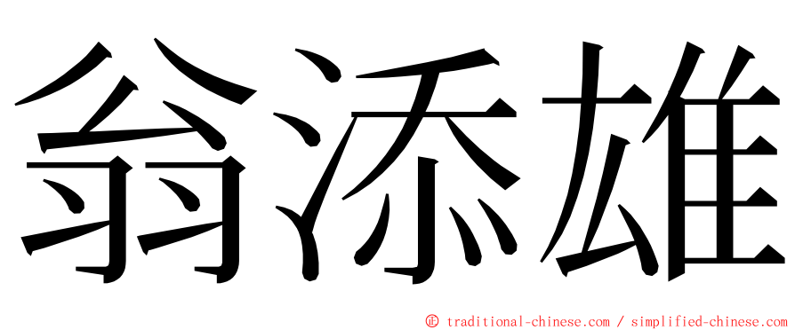 翁添雄 ming font