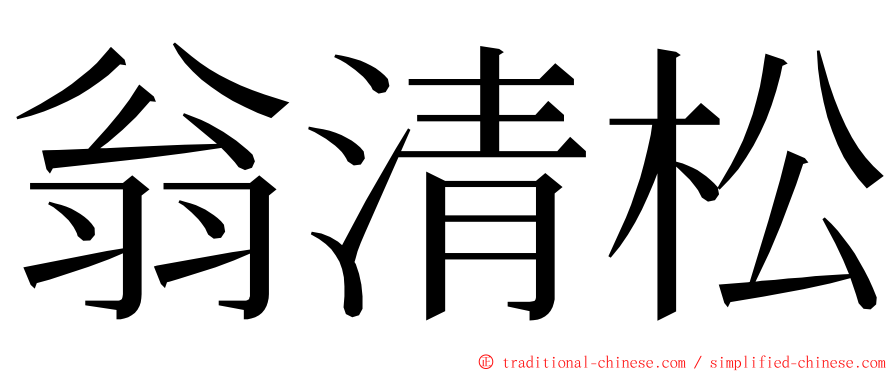 翁清松 ming font