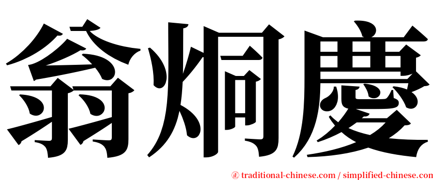 翁烔慶 serif font