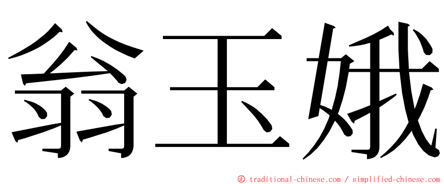 翁玉娥 ming font