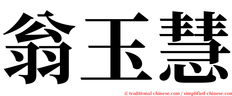 翁玉慧 serif font