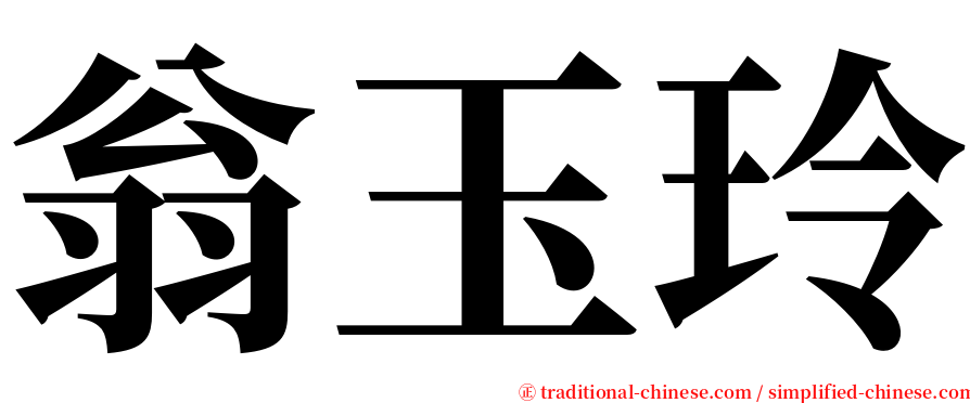 翁玉玲 serif font