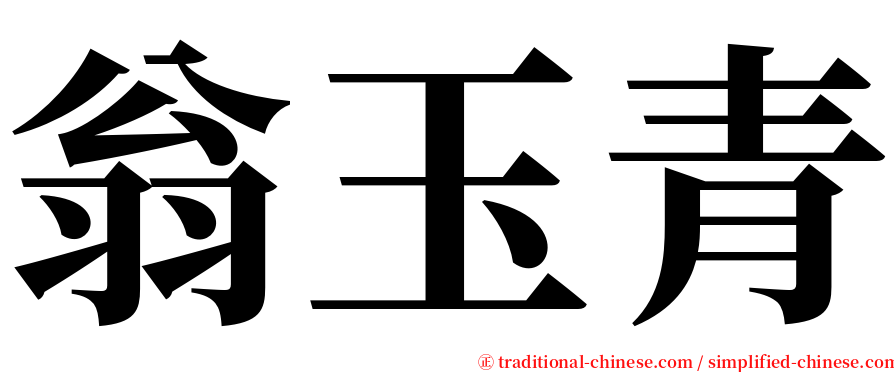 翁玉青 serif font