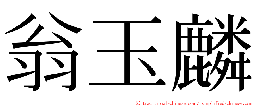 翁玉麟 ming font